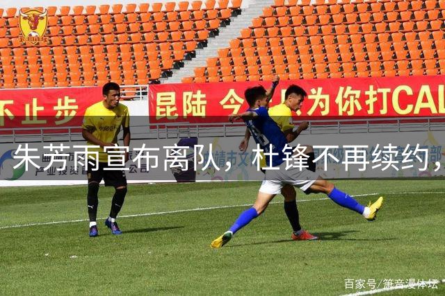 朱芳雨宣布离队，杜锋不再续约，广东队彻底进入重建