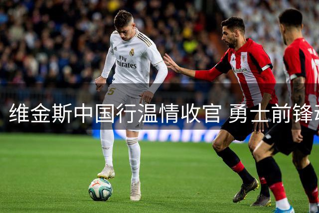 维金斯中国行温情收官 勇士前锋动情致谢球迷厚爱