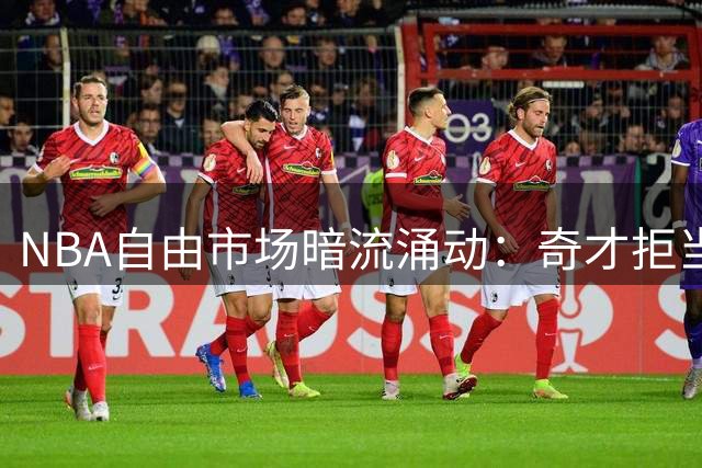 NBA自由市场暗流涌动：奇才拒当詹姆斯争冠跳板 浓眉续约陷僵局